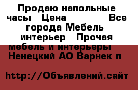 Продаю напольные часы › Цена ­ 55 000 - Все города Мебель, интерьер » Прочая мебель и интерьеры   . Ненецкий АО,Варнек п.